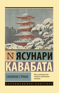 Обложка книги «Снежная страна»
