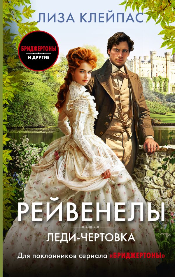Обложка книги «Леди-чертовка»