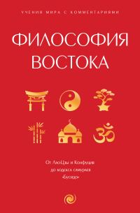 Обложка книги «Философия Востока. С пояснениями и комментариями»