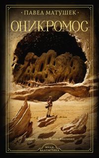 Обложка книги «Оникромос»