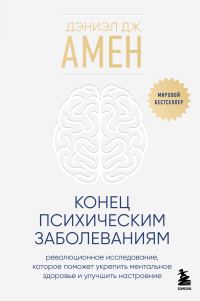 Обложка книги «Конец психическим заболеваниям. Революционное исследование, которое поможет укрепить ментальное здоровье и улучшить настроение»