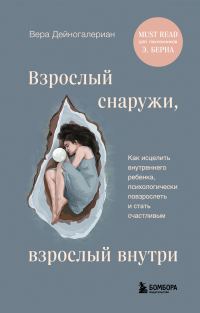 Обложка книги «Взрослый снаружи, взрослый внутри. Как исцелить внутреннего ребенка, психологически повзрослеть и стать счастливым»
