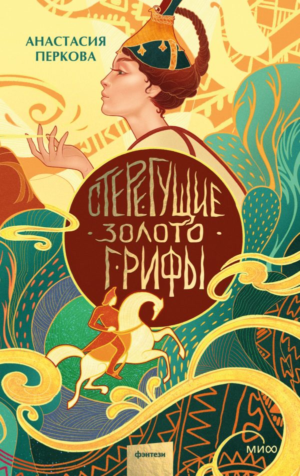 Обложка книги «Стерегущие золото грифы»