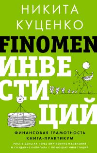 Обложка книги «FINOMEN ИНВЕСТИЦИЙ. Финансовая грамотность (книга-практикум)»