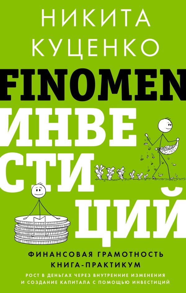 Обложка книги «FINOMEN ИНВЕСТИЦИЙ. Финансовая грамотность (книга-практикум)»