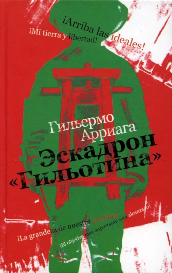 Обложка книги «Эскадрон «Гильотина»»