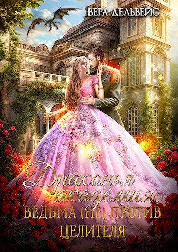 Обложка книги «Драконья академия. Ведьма (не) против целителя»