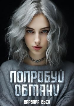 Обложка книги «Попробуй обмани»
