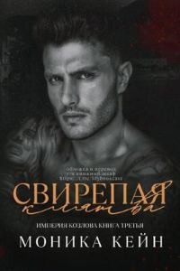 Обложка книги «Свирепая клятва»