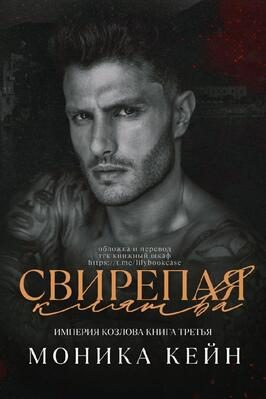 Обложка книги «Свирепая клятва»