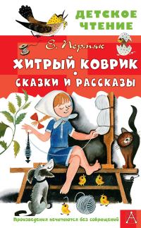 Обложка книги «Хитрый коврик. Сказки и рассказы»