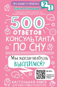 Обложка книги «500 ответов консультанта по сну»