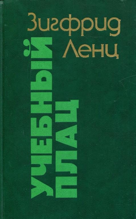 Обложка книги «Учебный плац»