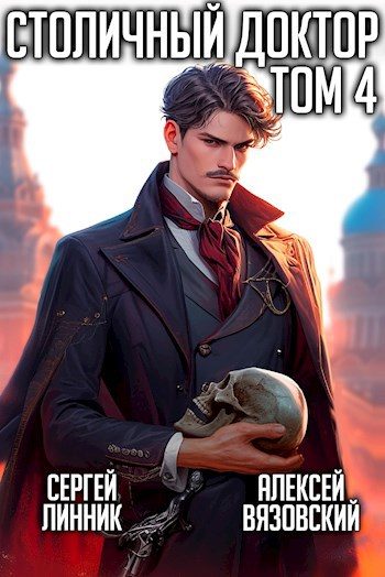 Обложка книги «Столичный доктор. Том IV»