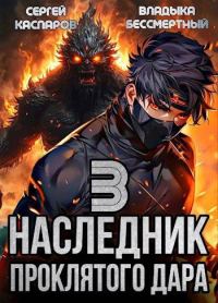Обложка книги «Наследник проклятого дара. Часть 3»