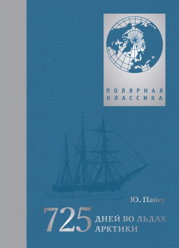 Обложка книги «725 дней во льдах Арктики. Австро-венгерская полярная экспедиция 1871–1874 гг.»