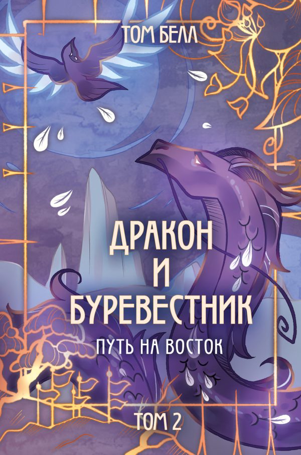 Обложка книги «Путь на восток»