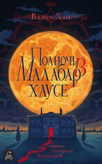 Обложка книги «Полночь в Малабар-хаусе»