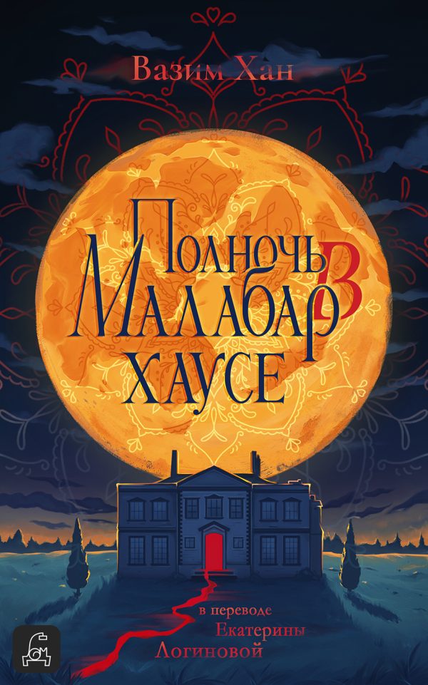 Обложка книги «Полночь в Малабар-хаусе»