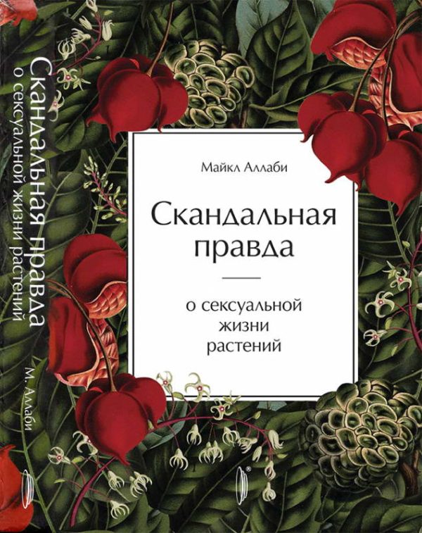 Обложка книги «Скандальная правда о сексуальной жизни растений»