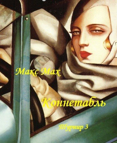 Обложка книги «Коннетабль»