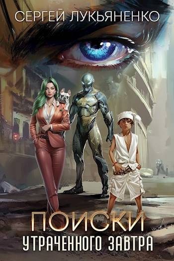 Обложка книги «Поиски утраченного завтра»