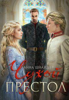 Обложка книги «Чужой престол»