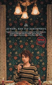 Обложка книги «Думаю, как все закончить»