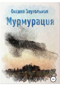 Обложка книги «Мурмурация»