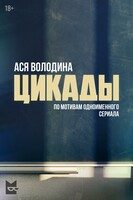 Обложка книги «Цикады»