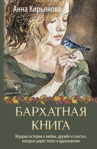 Обложка книги «Бархатная книга. Мудрые истории о любви, дружбе и счастье, которые дарят тепло и вдохновение»