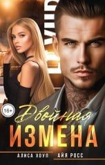 Обложка книги «Двойная измена»
