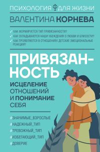 Обложка книги «Привязанность»