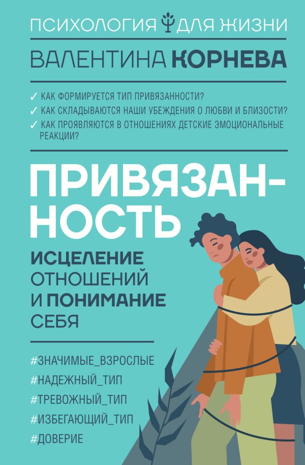 Обложка книги «Привязанность»