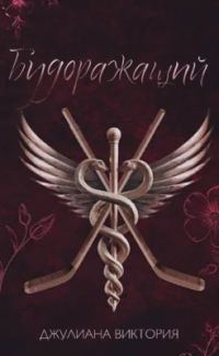 Обложка книги «Будоражащий»