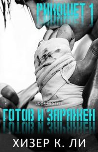 Обложка книги «Готов и заряжен»