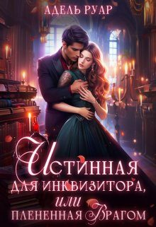 Обложка книги «Истинная для Инквизитора, или Пленённая врагом»