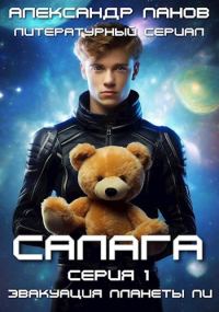 Обложка книги «Салага. Эвакуация планеты Пи»