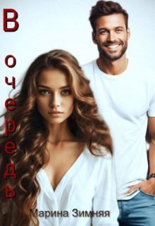 Обложка книги «В очередь»