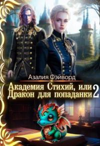Обложка книги «Академия Стихий, или Дракон для попаданки 2»