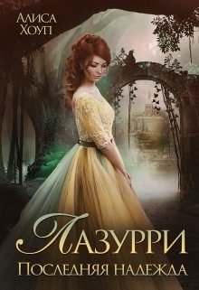 Обложка книги «Последняя надежда»