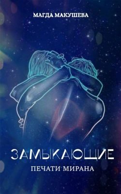 Обложка книги «Замыкающие. Печати Мирана»