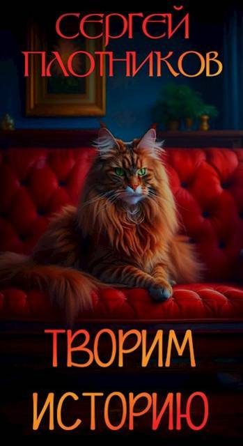 Обложка книги «Творим историю»