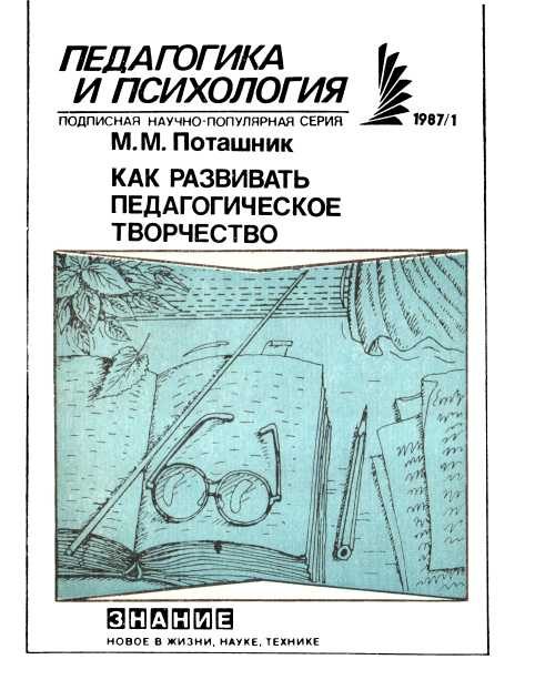 Обложка книги «Как развивать педагогическое творчество»