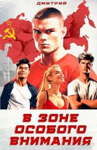 Обложка книги «В зоне особого внимания»
