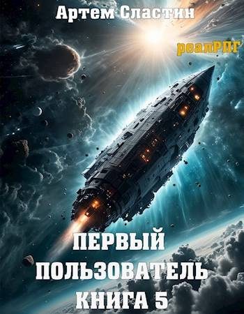 Обложка книги «Первый пользователь. Книга 5»