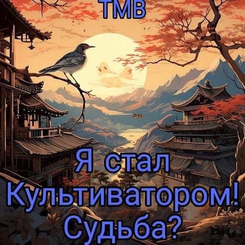 Обложка книги «Я стал Культиватором! Судьба?»