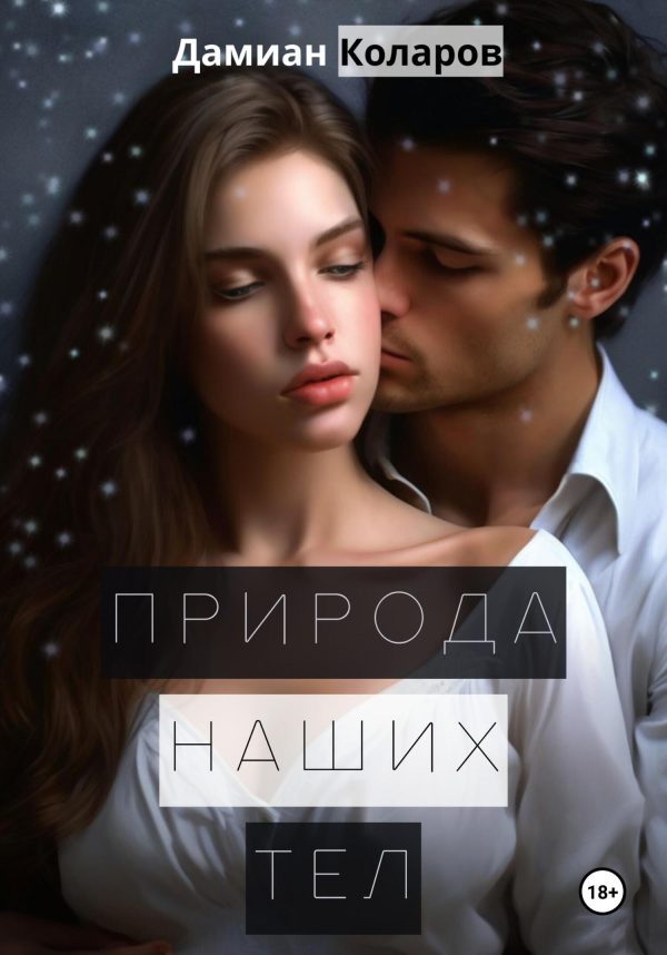 Обложка книги «Природа наших тел»