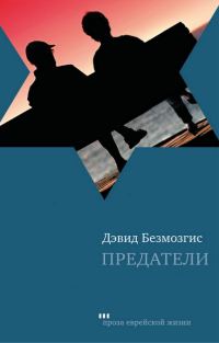 Обложка книги «Предатели»