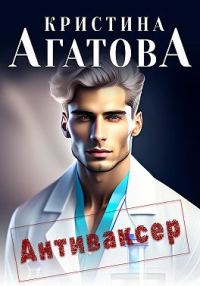 Обложка книги «Антиваксер»